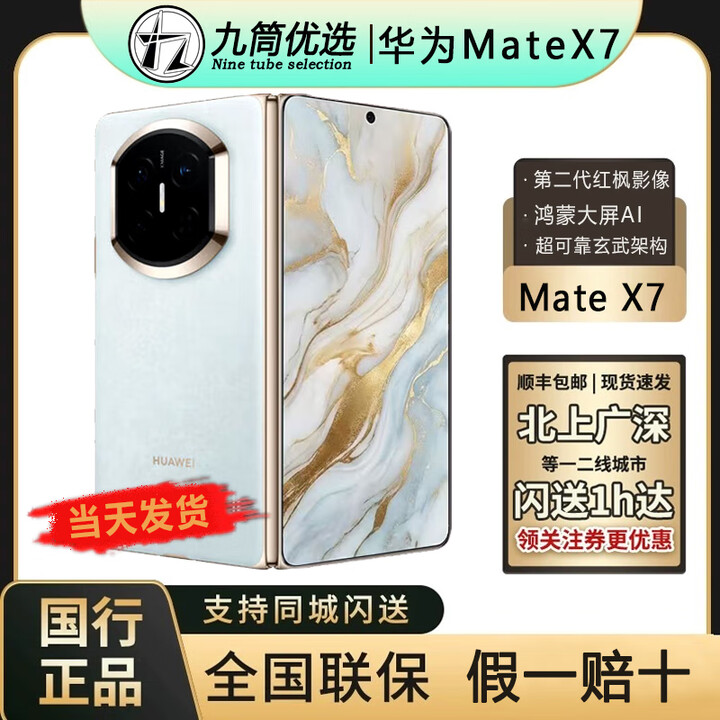 华为（HUAWEI）新款华为 Mate X7折叠屏正品手机 matex7典藏版 华为x7（全国闪送 云锦蓝 12GB+512GB 官方标配（原封当天顺丰速发）