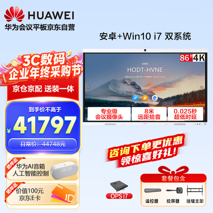 华为会议平板一体机IdeaHub B2 Base 86英寸视频会议显示器企业智慧屏 安卓+win i7 +传屏+遥控 