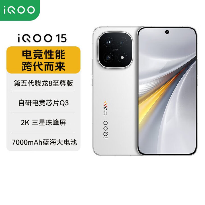 vivo iQOO15 新品旗舰电竞手机 五代骁龙8至尊版(无 pro+至尊版 ultra iQOO 15 传奇版 12GB+256GB (晒单赠蓝牙耳机) 官方标配