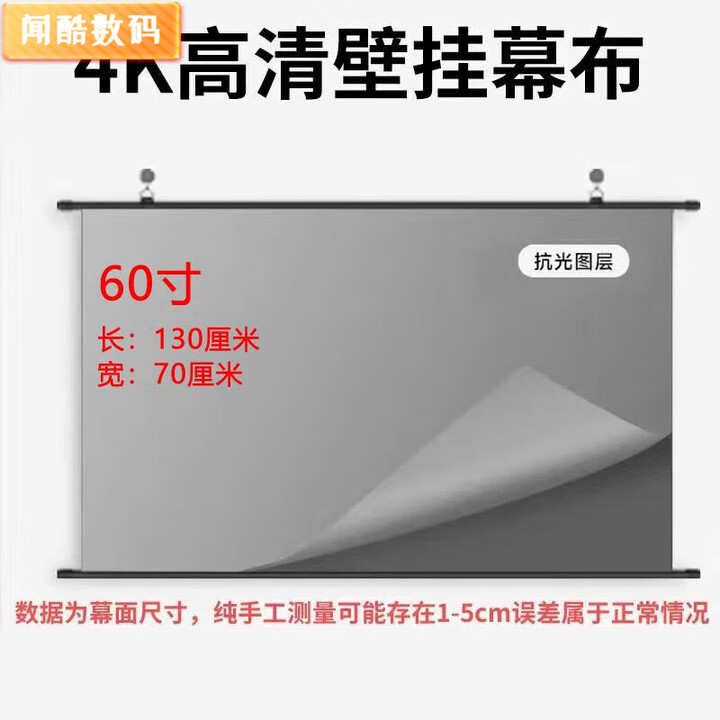 FANCYCHIC家用超高清抗光投影幕布免打孔贴墙 影院4k抗光壁挂幕全面屏+小视角普通增益 60寸16比9上下带杆子+粘钩挂环