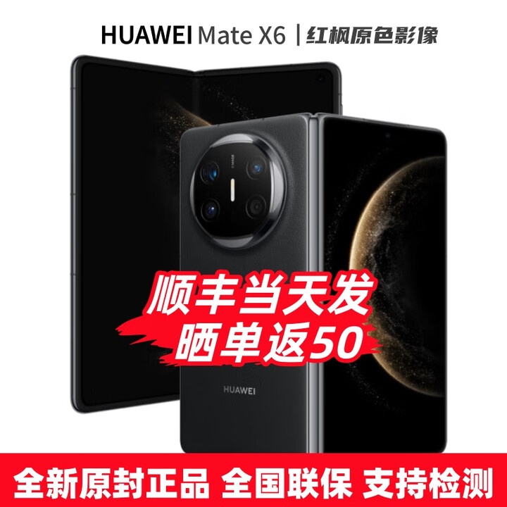 华为（HUAWEI）MateX6折叠屏手机 全新机 24期【免息】分布式玄武架构 鸿蒙大屏AI 红枫原色影像折叠手机预定X7 曜石黑 12+512GB 12期白条免息