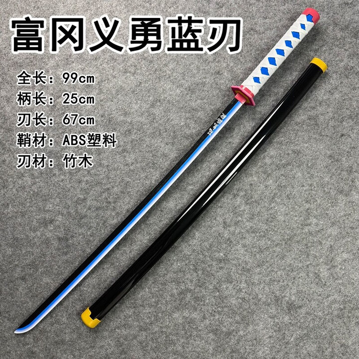 语森忆鬼灭之刃日轮刀木刀玩具动漫道具cos武器带鞘甘露寺富冈义勇炼狱 1米-富冈义勇蓝刃【图片 价格 品牌 报价】-京东