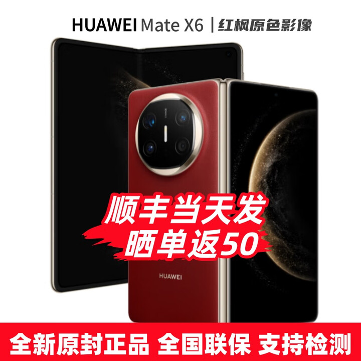华为（HUAWEI）MateX6折叠屏手机 全新机 24期【免息】分布式玄武架构 鸿蒙大屏AI 红枫原色影像折叠手机预定X7 寰宇红 12+256GB 24期白条免息