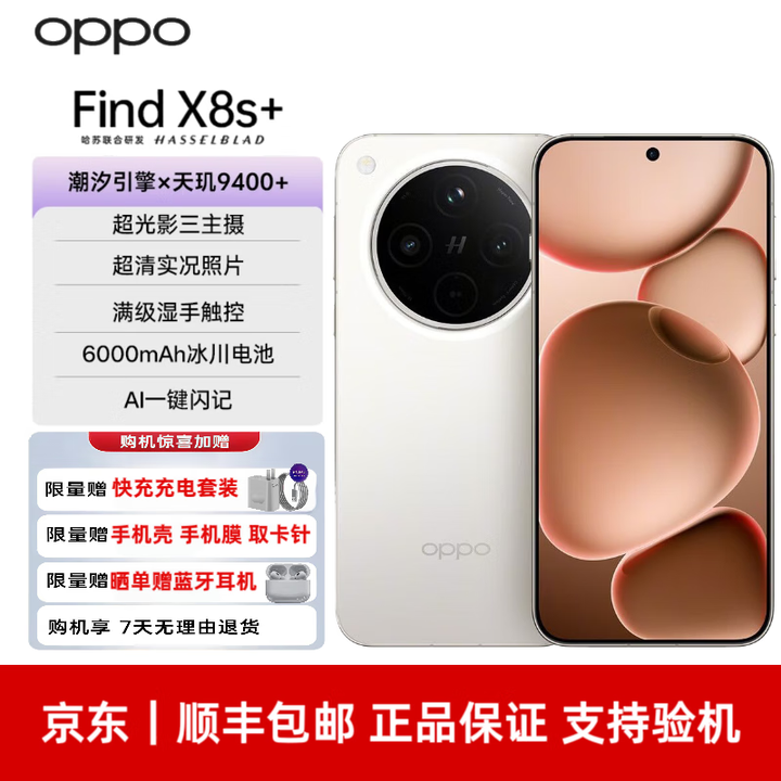 OPPOFind X8s+ 哈苏人像 超长续航电池 AI 5G手机 月光白 12GB+256GB 单机+原厂充电器+电子保卡已开启