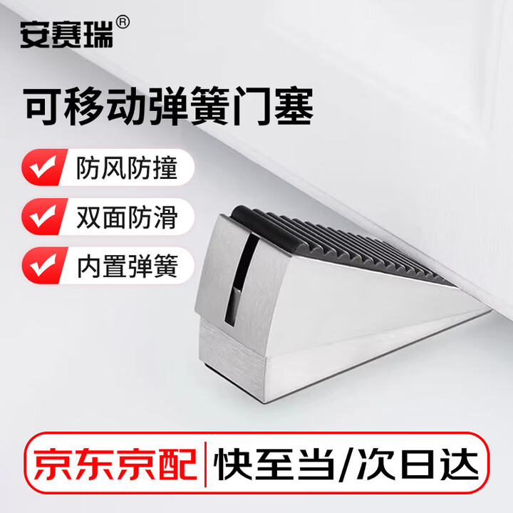 【安赛瑞5D01545】安赛瑞 门塞 304不锈钢门塞门挡门楔子 弹簧压紧 双面橡胶防滑 拉丝本色 5D01545【行情 报价 价格 评测】-京东
