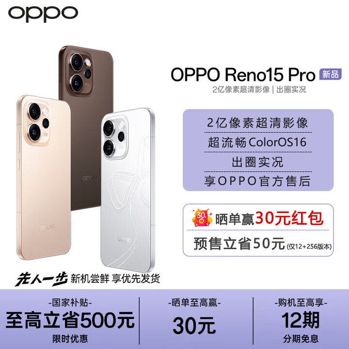 OPPO【地补10%+12期免息】Reno15 Pro 宋雨琦星光蝴蝶结 直播神器手机2亿超清影像 opporeno15pro 手机 可露丽棕 12GB+256GB 官方标配