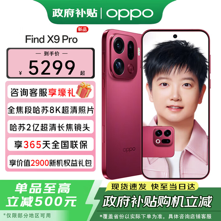 OPPO【政府补贴】OPPO Find X9 Pro新品手机旗舰 哈苏影像【孙颖莎同款】oppofindx9pro 追光红 16GB+1TB