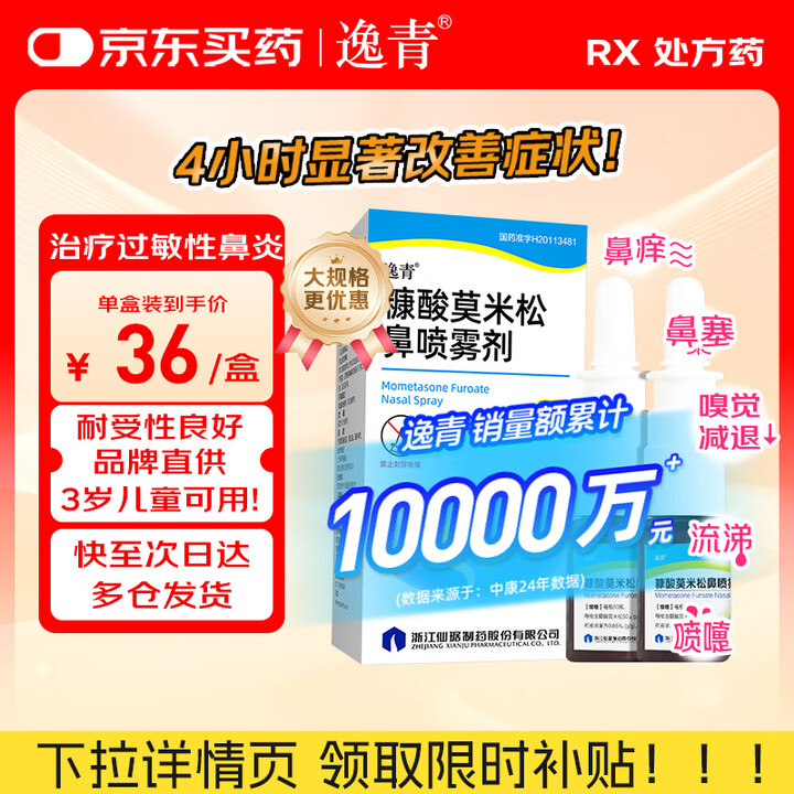 【逸青50μg*60揿(0.05%)*2瓶/盒*2】逸青 糠酸莫米松鼻喷雾剂 50μg*60揿(0.05%)*2瓶/盒*2盒【行情 报价 价格 ...