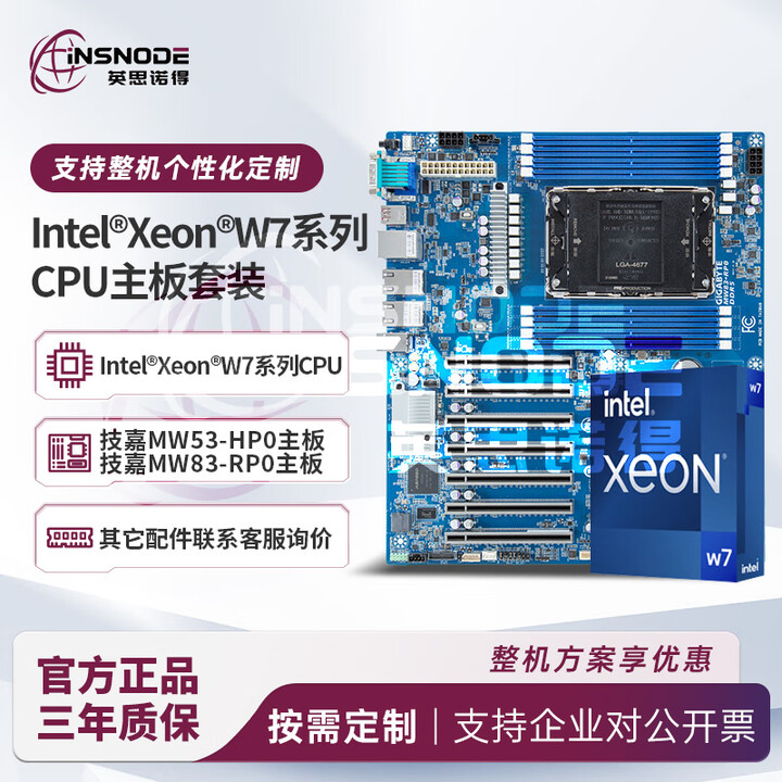 英思诺得英特尔(Intel)至强 Xeon W7工作站CPU系列+技嘉MW53-HP0/MW83-RP0主板 W7-3445/20核40线程 ...