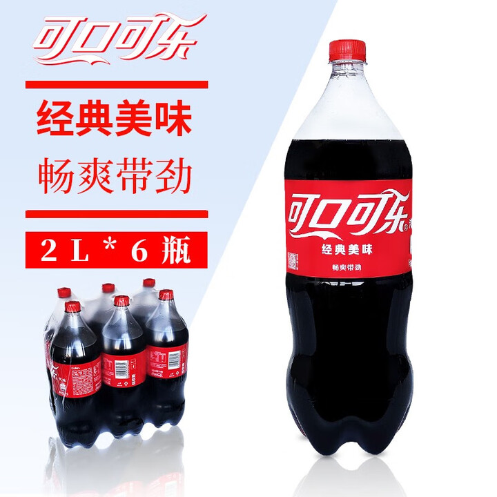可口可乐（Coca-Cola）可口可乐大瓶装可乐碳酸饮料2L*6瓶整箱大瓶家庭乐享装多省包邮 [整箱]可口可乐2L*6瓶【图片 价格 品牌 ...