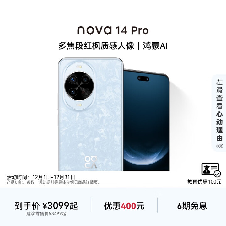 华为nova 14 Pro新品多焦段红枫质感人像鸿蒙AI 鸿蒙智能手机 冰晶蓝 256GB