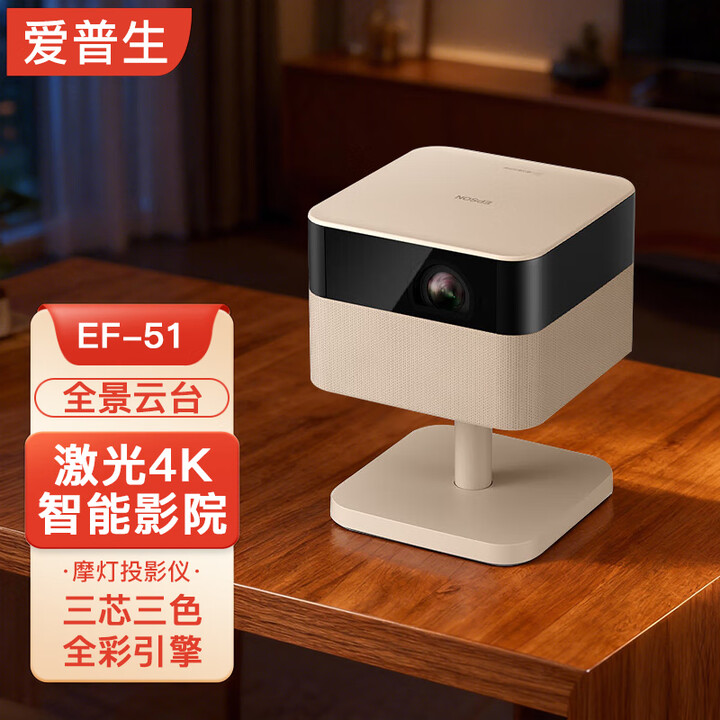 爱普生（EPSON） EF-51S/52S 家用投影仪 4K激光光源家庭影院智能投影仪  EF-51摩灯投影仪三芯三色全彩 官方标配