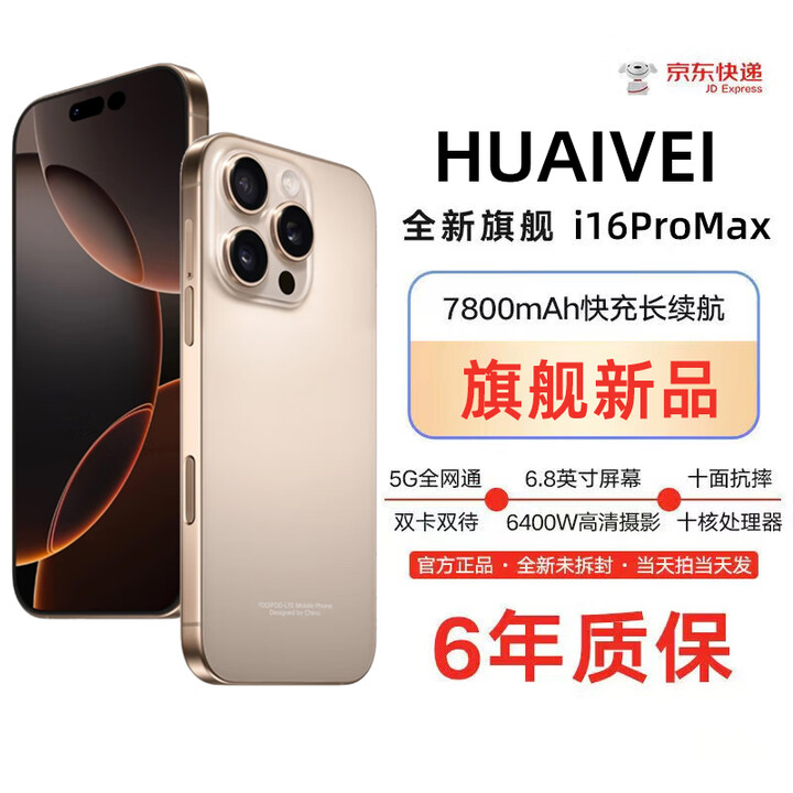 HUAIVEI手机2025新品6年质保5G全网通1TB超大内存7800mAh快充大电池电竞抗摔防水护眼高性能6800W拍照 钛沙金 12GB+256GB