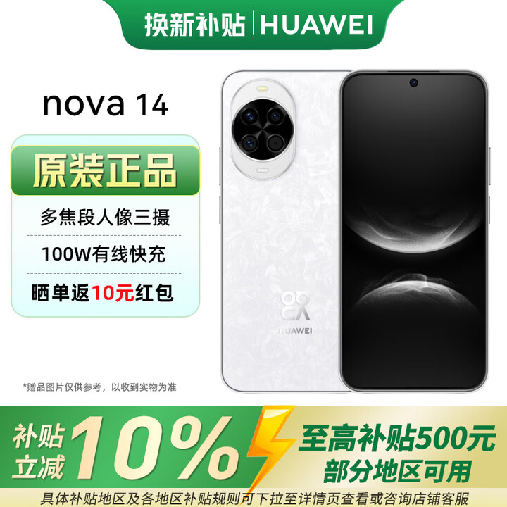 华为nova14 新品HUAWEI鸿蒙智能手机 100W超级快充 凝霜白 256GB 国家补贴