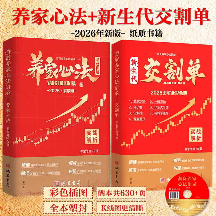 2026新版炒股养家心法传记一线游资悟道操盘交易体系60位著名游资语录游资上下交割单送电子版 【新版】养家心法+彩色交割单【图片 价格 品牌 ...