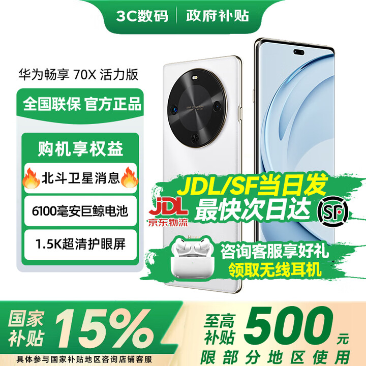 华为【国家补贴15%】畅享70X活力版曲屏护眼手机 6100mAh超能续航 快充手机 AI大模型鸿蒙体验 雪域白 512GB