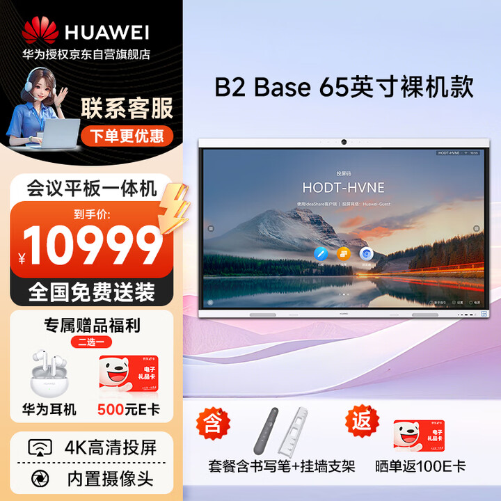 华为会议平板一体机IdeaHub B2 Base 65英寸4K高清智慧屏 多媒体教学一体机 触摸电子白板 办公室智能电视显示器