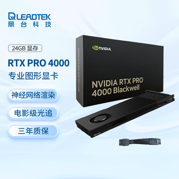 【丽台（LEADTEK）RTX PRO 4000】丽台（LEADTEK）NVIDIA RTX PRO 4000 Blackwell 24GB ...