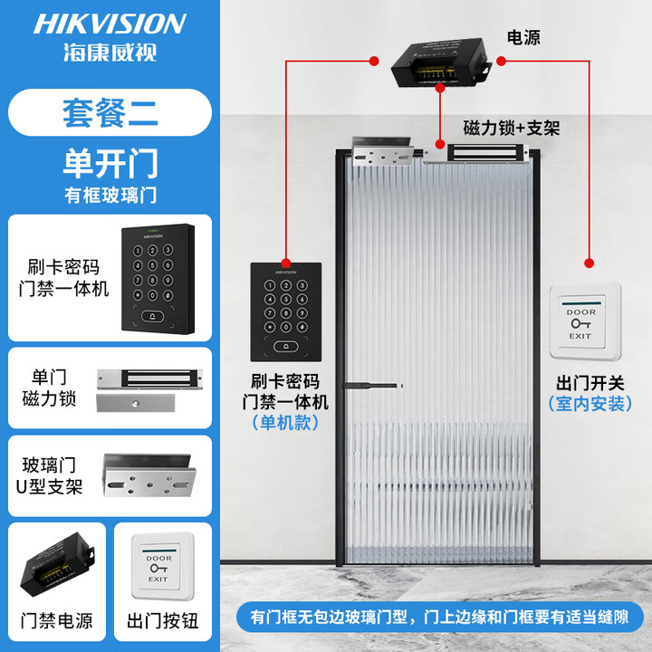 海康威视门禁一体机密码刷卡办公室公司门禁电磁锁一体机 门禁系统一体机 K13 套装2:单扇有边框玻璃门(磁力锁)【图片 价格 品牌 报价】-京东