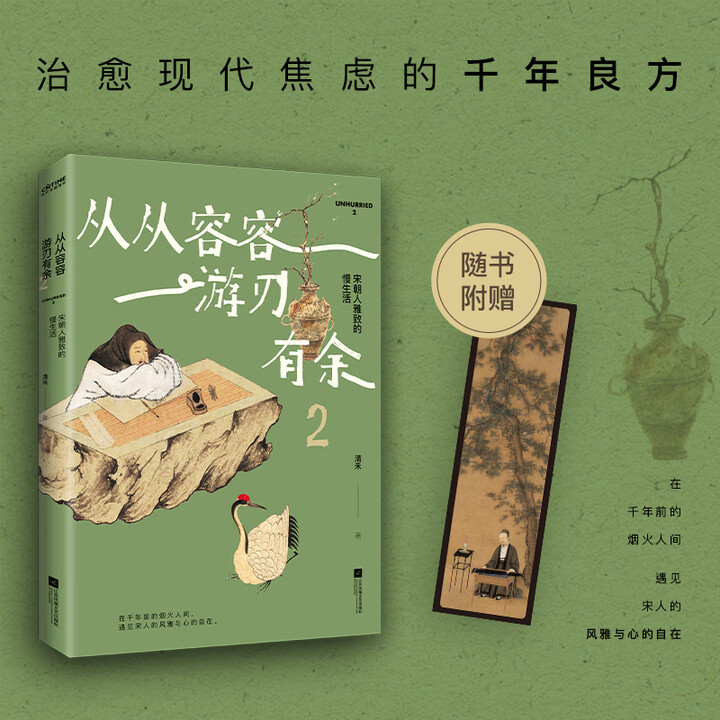 《从从容容 游刃有余2 宋朝人雅致的慢生活当当》【摘要 书评 试读】- 京东图书