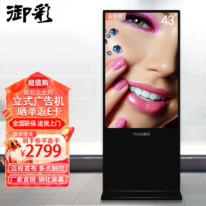 43英寸立式广告机触控一体机宣传屏落地式商场海报展示数字标牌查询显示屏触摸播放器 安卓版