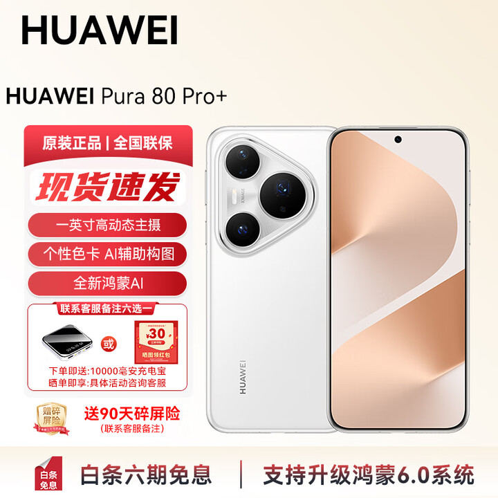 华为（HUAWEI）Pura 80 Pro+支持鸿蒙6 一英寸高动态主摄 现货直发 个性色卡 AI 辅助构图 华为鸿蒙智能手机YX55 釉白 16GB+512GB 官方标配