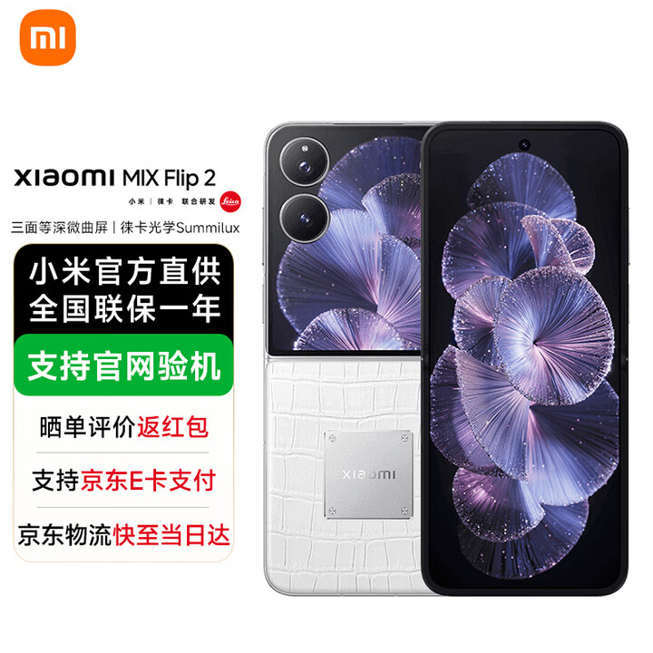 小米MIX Flip 2 新品5G手机 钻石限定版冰川白 12GB+512GB 官方标配