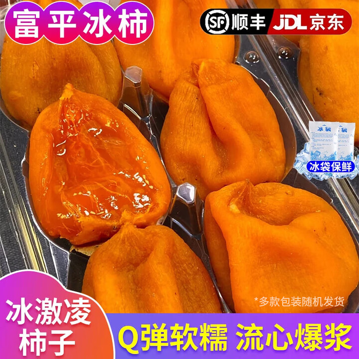 田良季正宗陕西富平流心冰柿【顺丰/JD-多地次日达】爆浆冰激凌蜜柿子 【到手12枚】6枚大果500g*2盒 【万里挑一】20年老树果皇(顶级 ...