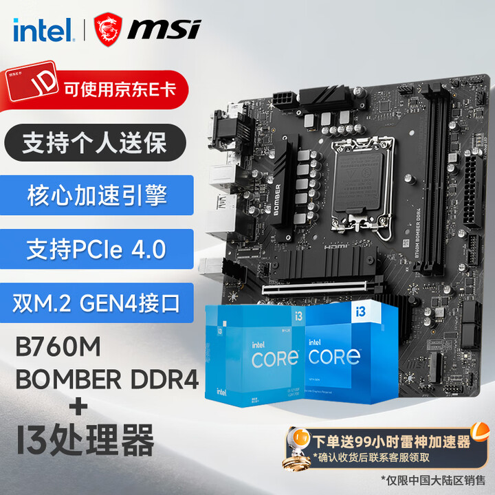 微星（MSI） B760 H610 搭 英特尔 酷睿 I3盒装 CPU主板套装 B760M BOMBER DDR4 I3 13100F盒装 ...