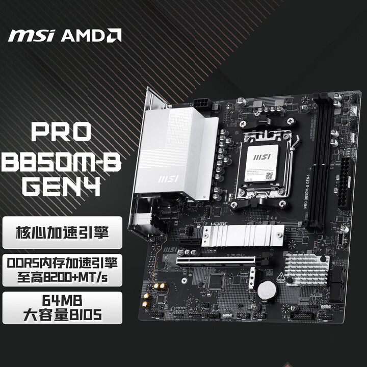 【微星（MSI）PRO B850M-B GEN4】微星（MSI）PRO B850M-B GEN4 电脑主板 支持CPU 9950X ...