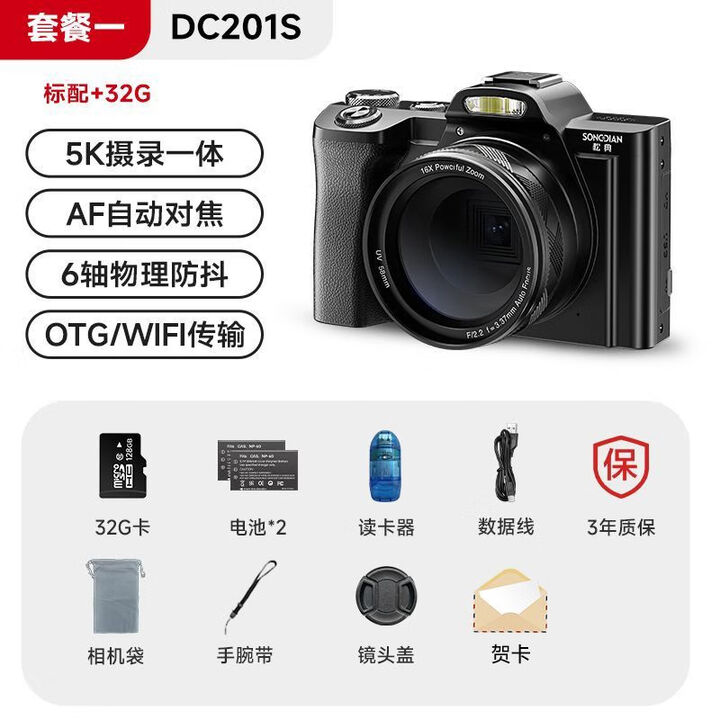 松典(SONGDIAN)DC201S数码相机学生入门级5K高清旅游vlog摄影微单旅游照相机 5K高清录像+32G【自动对焦】 标配【图片 ...