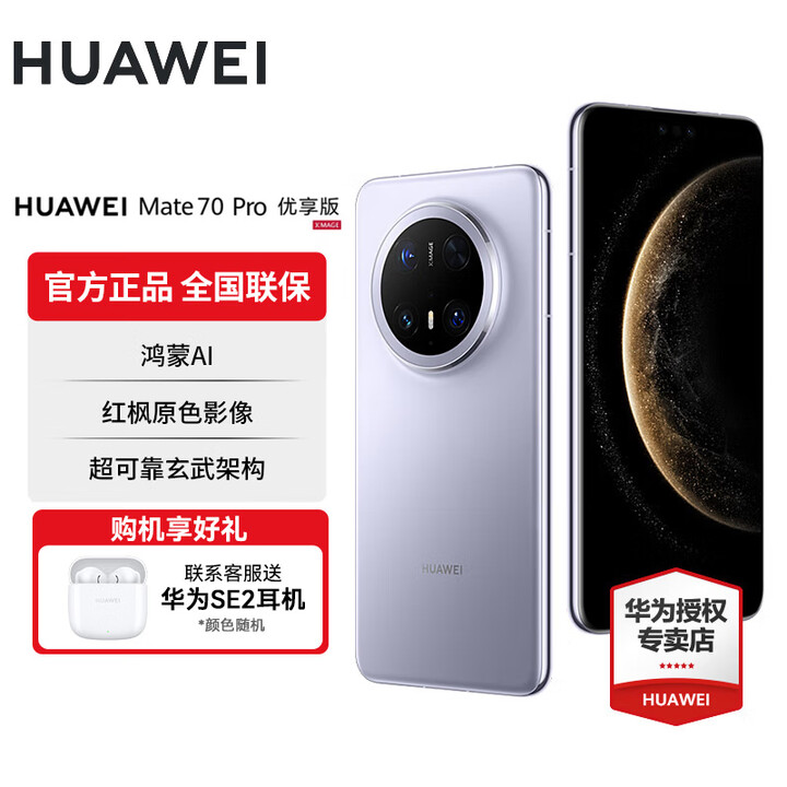 华为Mate 70 Pro 优享版 华为鸿蒙智能手机 鸿蒙AI 红枫原色影像 超可靠玄武架构 风信紫 12GB+512GB