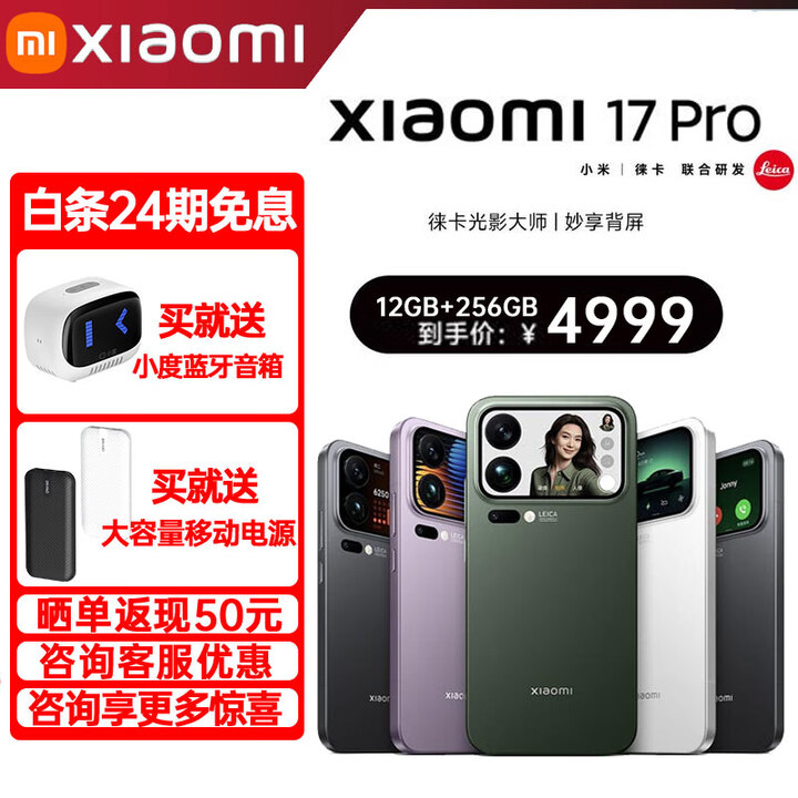 小米（MI）17Pro 妙享背屏 徕卡光影大师 第五代骁龙8至尊版 新品5G手机 森野绿 12+256GB 官方标配