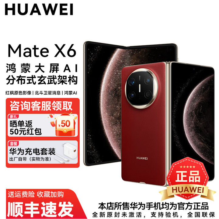 华为Mate X6 新机2025上市系列 HUAWEI matex6典藏版折叠屏 分布式玄武架构鸿蒙大屏AI智能华为手机 寰宇红 12GB+512GB