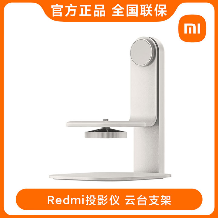 小米Redmi投影仪Lite版家用智能家庭影院无感对焦自动校正家用超高清小型投屏可用可连手机投墙可 Redmi投影仪 云台支架