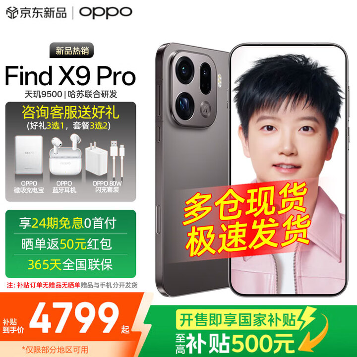 OPPO Find X9 Pro  旗舰手机【政府补贴15%】哈苏2亿超清长焦镜头 7500mAh 冰川电池 绒砂钛 16GB+1TB 【超值套装】3选2