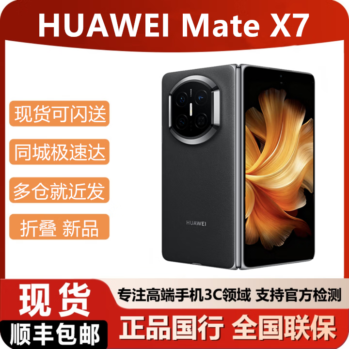 华为（HUAWEI）2025新款华为折叠手机Mate X7 现货可闪送matex7顺丰当天发 曜石黑 16GB+512GB典藏版 含一年华为碎屏险