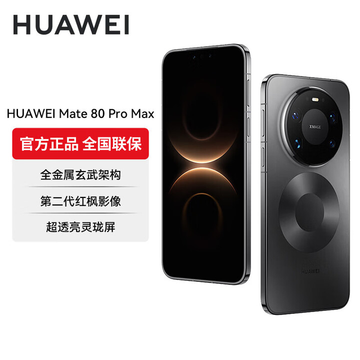 华为（HUAWEI）Mate 80 Pro Max 全金属玄武架构超透亮灵珑屏第二代红枫影像【12/24期分期】华为直屏鸿蒙手机 极夜黑 16GB+512GB 12期免息