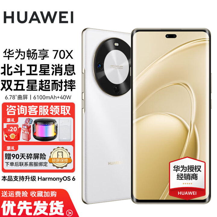 华为畅享70X 补贴10% 2025新品手机上市 巨鲸长续航 双曲护眼屏 五星超耐摔鸿蒙曲面屏手机 雪域白 8GB+256GB 全网通双卡双待