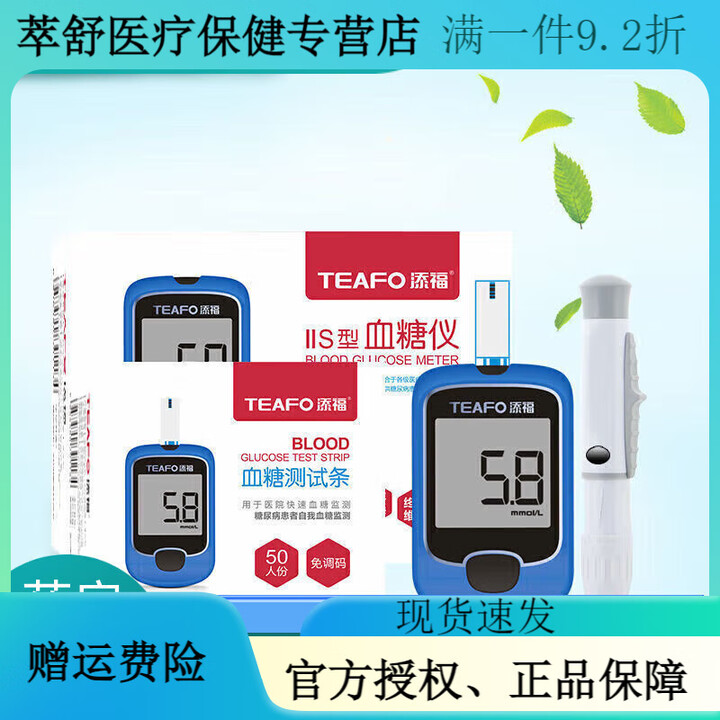 添福TEAFO免调码血糖试纸2型50片测血糖试条家用全自动血 血糖仪+50试纸+50针头+50棉片【图片 价格 品牌 报价】-京东