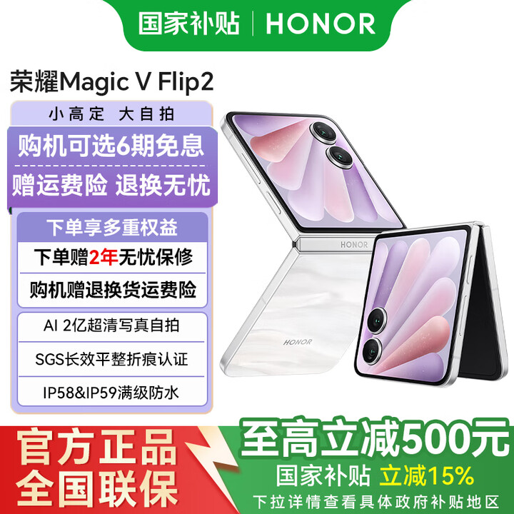 荣耀Magic V Flip2 【国家补贴】小折叠屏  5000mAh青海湖电池 新品手机 月影白 12GB+256GB