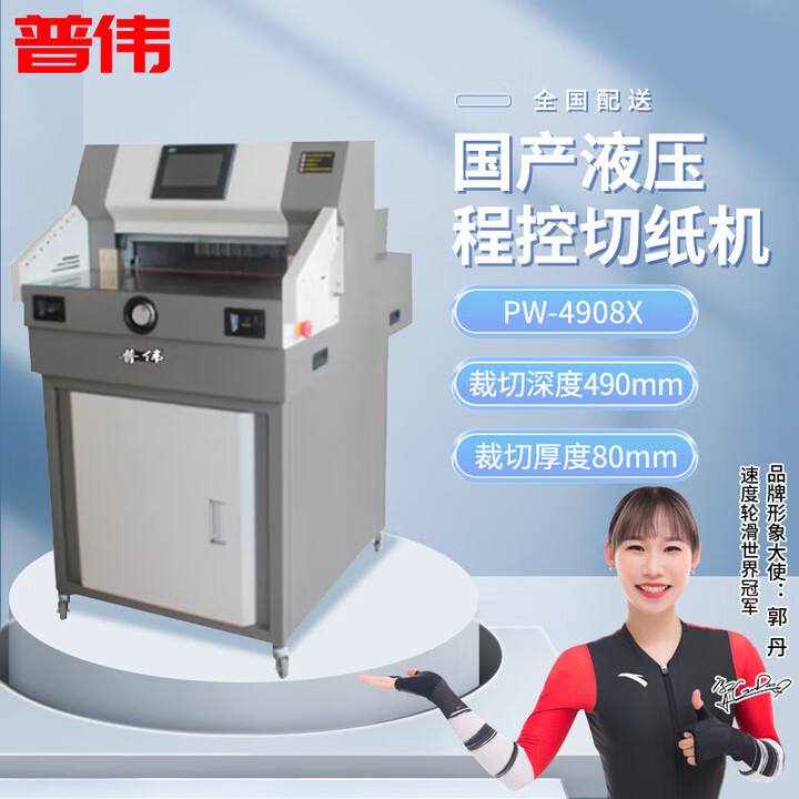 普伟PW-4908X切纸机 7英寸彩色触摸屏双导轨滚珠丝杆无缝设计多功能切纸机