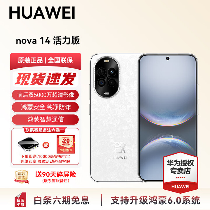华为nova 14 活力版 新品上市华为手机 前后5000万超清摄像 鸿蒙AI 智能支持鸿蒙6.0手机 66W超级快充  凝霜白 12+256内存 官方标配