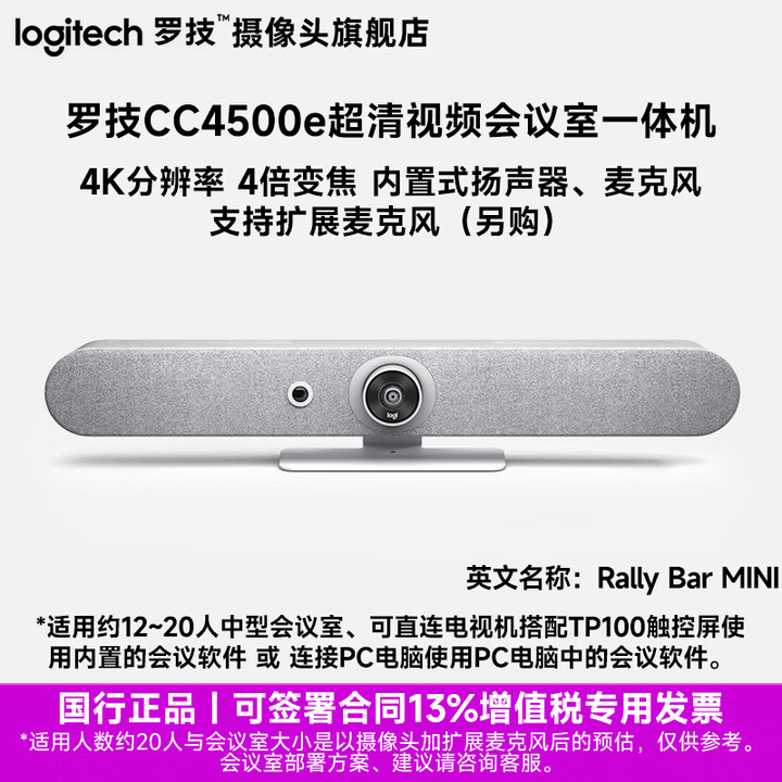 罗技(Logitech)CC4500e商用会议室视频摄像头Rally Bar MINI办公4K超清120度广角Teams/Zoom中大房间可 ...