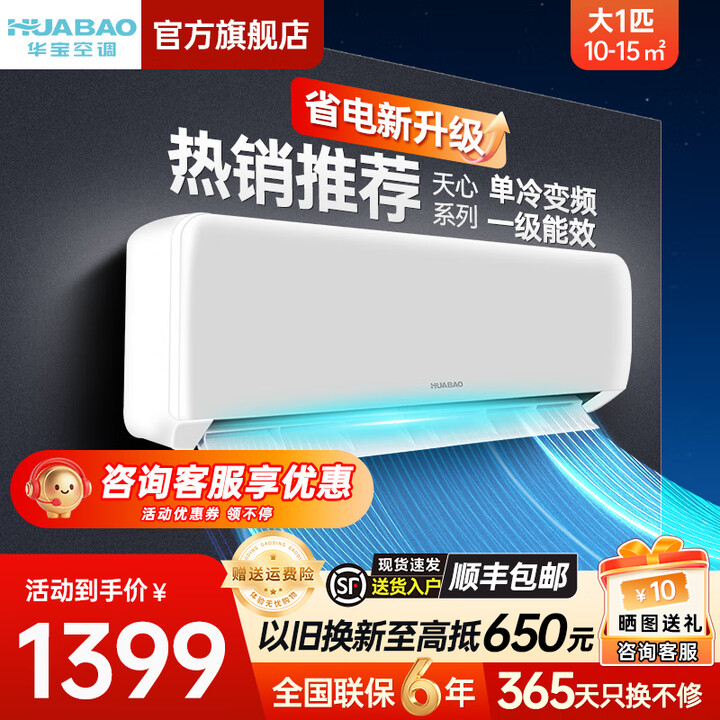 华宝家用空调小一匹/1匹/1.5匹/2匹空调新一级能效省电定频壁挂式空调单冷空调卧室特价变频冷 大1匹一级能效【天心】变频单冷 省电刺客 上门 ...
