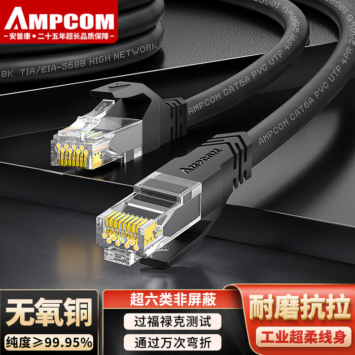【安普康（AMPCOM）AMC6ABK2】安普康（AMPCOM）超柔网线0.2米 超六类万兆网络跳线CAT6A非屏蔽高柔性成品线 机柜路由器 ...