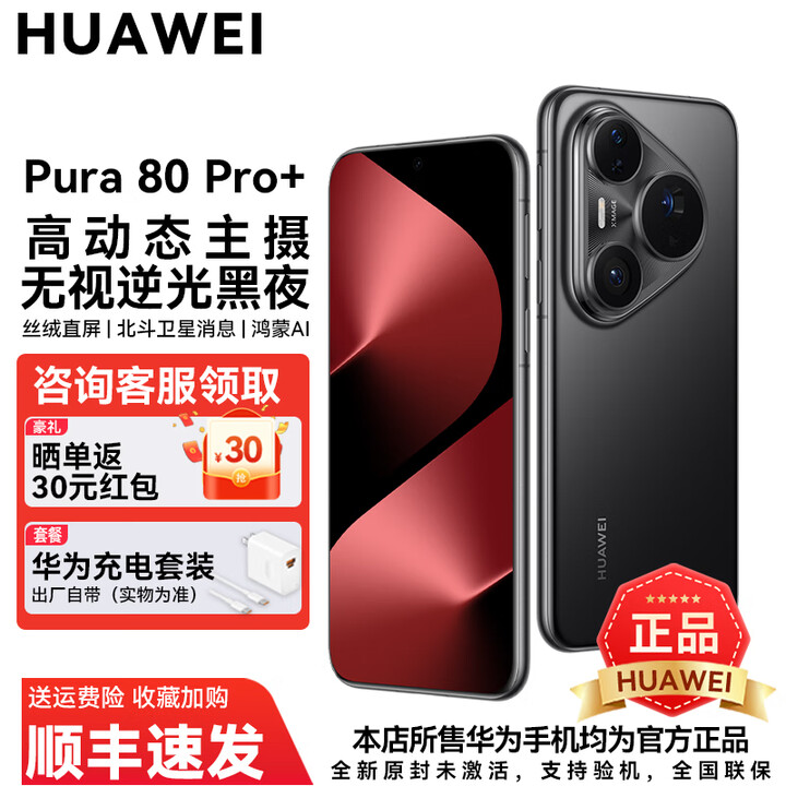 华为Pura 80 Pro+【官方正品】新机2025上市旗舰机 HUAWEI pura80pro+系列 p80鸿蒙智能华为手机 釉黑 16GB+1TB 官方标配