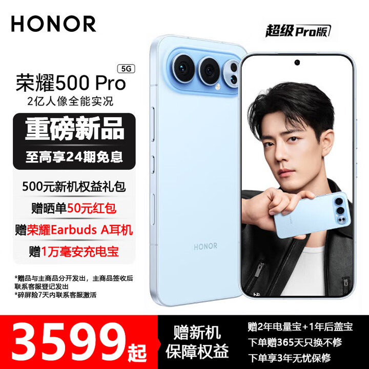 荣耀500 Pro 超级Pro版 肖战同款 骁龙8至尊旗舰芯 青海湖电池 5G AI 学生 新款拍照手机 海蓝宝 12+512 24期免息