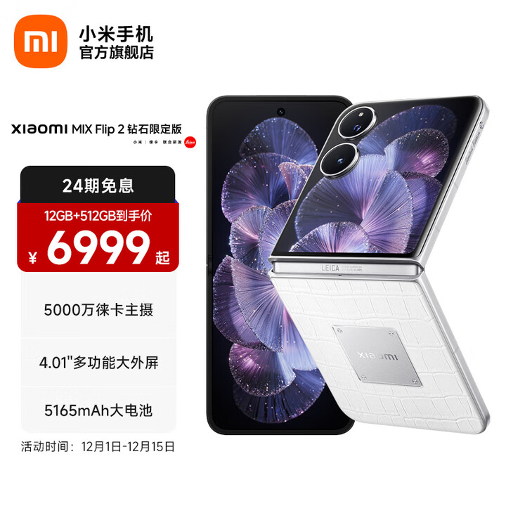 小米Xiaomi MIX Flip 2 5G折叠屏智能手机 小米手机小折叠屏 徕卡影像 冰川白 12GB+512GB 官方标配
