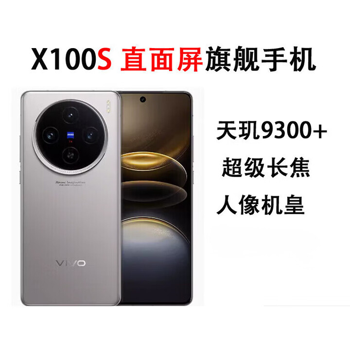 vivo vivo X100s 展样机 5G 手机 天玑 9300 100W 闪充直面屏拍照影像手机  正品赠运费险详情咨询客服 钛色 16GB+256GB